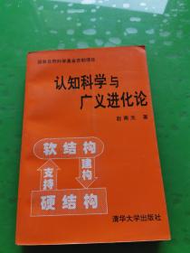 认知科学与广义进化论