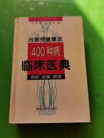 吕教授健康法400种病临床医典:刮痧 排毒 调理