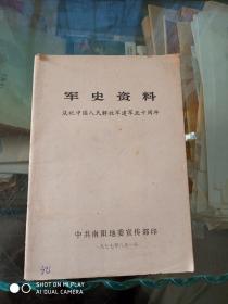 军事资料   庆祝中国人民解放军建军五十周年