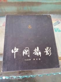 中国摄影 1957年第3期