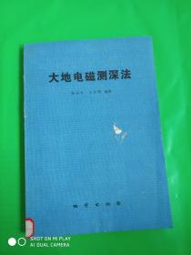 大地电磁测深法