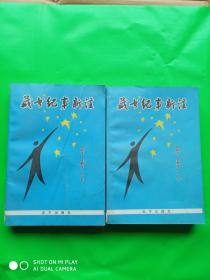 《藏书纪事新注》 一版一印1000册  [古 籍 版 本 学、文 献 目 录 校 勘 学、古 书 收 藏 鉴 定 资 料、藏 书 家 生 平 传 记]