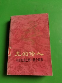龙的传人:中国历史上的一百个故事