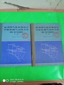 船用燃气轮机轴流式叶轮机械气动热力学 原理、设计与试验研究 下