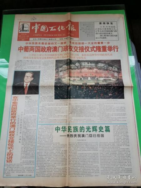 中国石化报 1999.12.21    中葡两国政府澳门政权交接仪式隆重举行