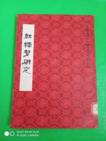 红楼梦研究 台港及海外中文报刊资料专辑   特辑