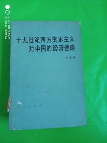 十九世纪西方资本主义对中国的经济侵略