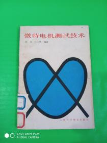 微特电机测试技术