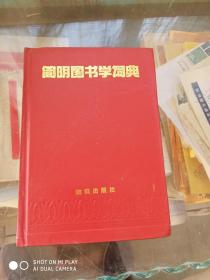 简明图书学词典