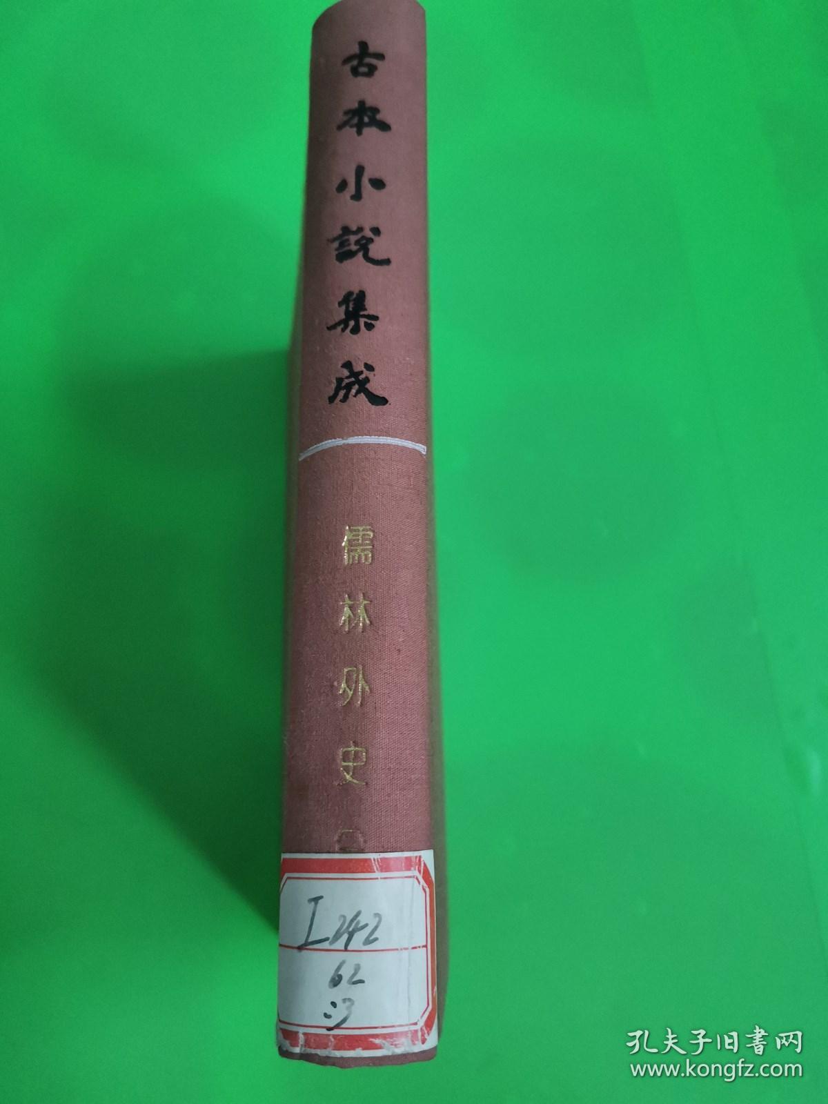 古本小说集成  儒林外史  二