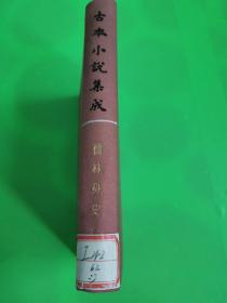 古本小说集成  儒林外史  二