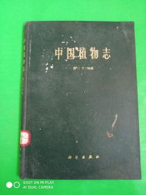 中国植物志 第三十八卷