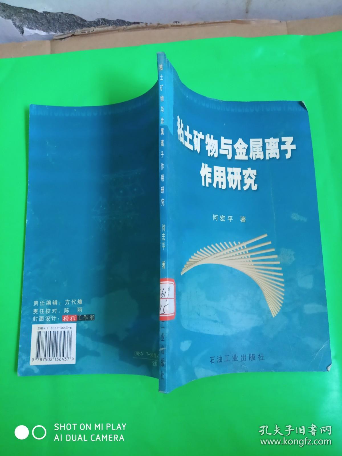 粘土矿物与金属离子作用研究