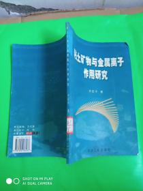 粘土矿物与金属离子作用研究