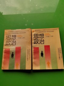 九年义务教育初级中学试用课本 思想政治 二年级 上下