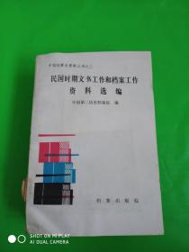 中国档案史资料丛书之三；民国时期文书工作和档案工作资料选编