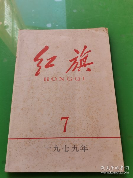 红旗  1979.7