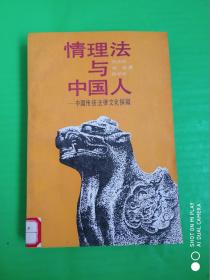 情理法与中国人——中国传统法律文化探微