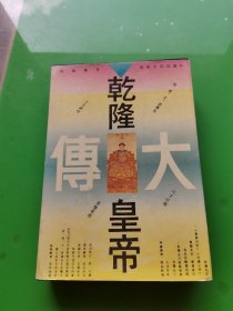 乾隆皇帝大传