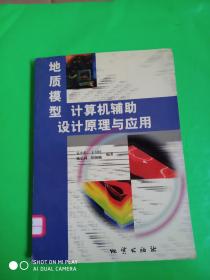 质模型计算机辅助设计原理与应用