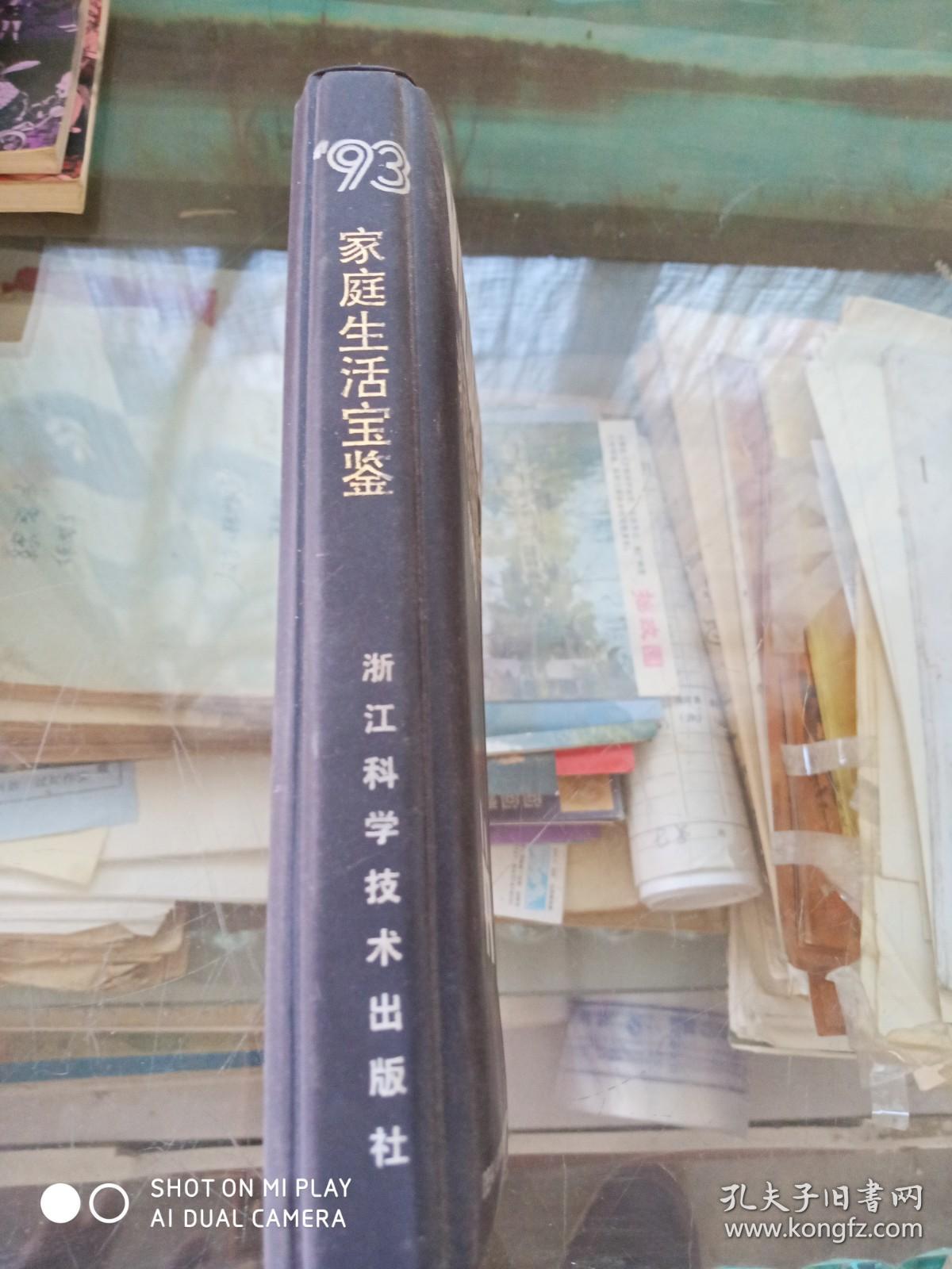 1993年家庭生活宝鉴台历