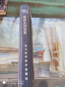 1993年家庭生活宝鉴台历