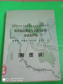 板块构造演化与含油气盆地形成和评价（带图17张）