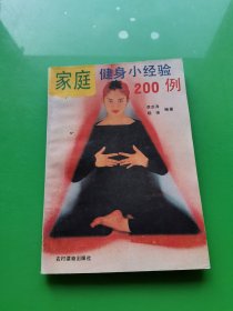 家庭健身小经验200例