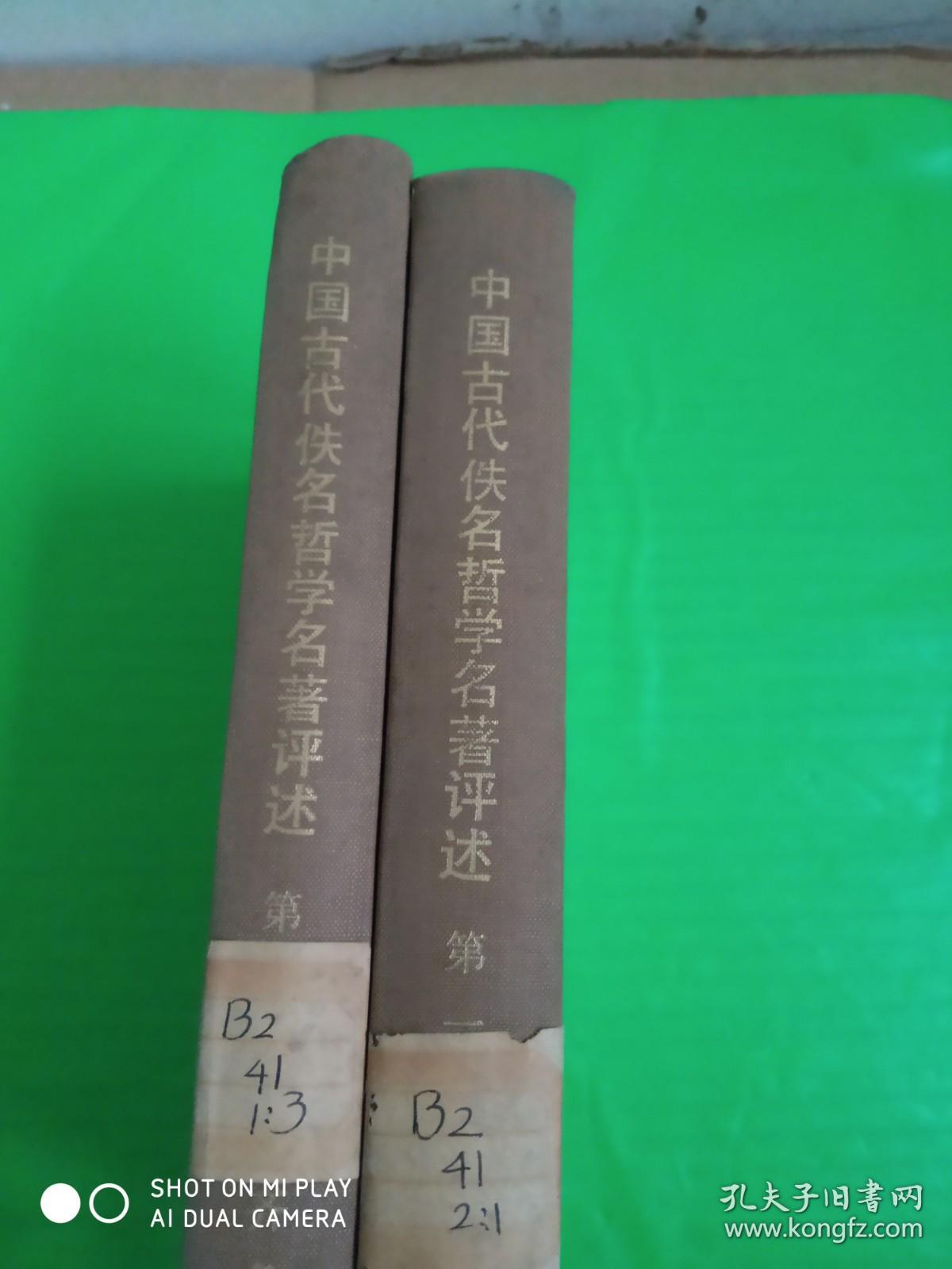 中国古代佚名哲学名著评述 第一卷