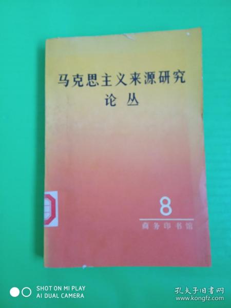 马克思主义来源研究论丛  第八辑