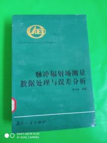 脉冲辐射场测量数据处理与误差分析