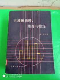 示波器原理、维修与检定