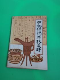 中国诗词典故菜谱