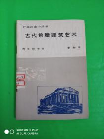 古代希臘建筑藝術(shù)