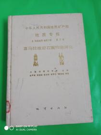 喜马拉雅岩石圈构造演化总论