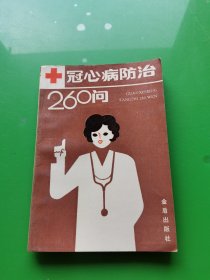 冠心病防治260问