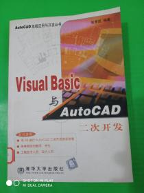 Visual Basic与AutoCAD二次开发