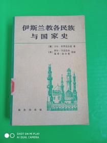 伊斯兰教各民族与国家史