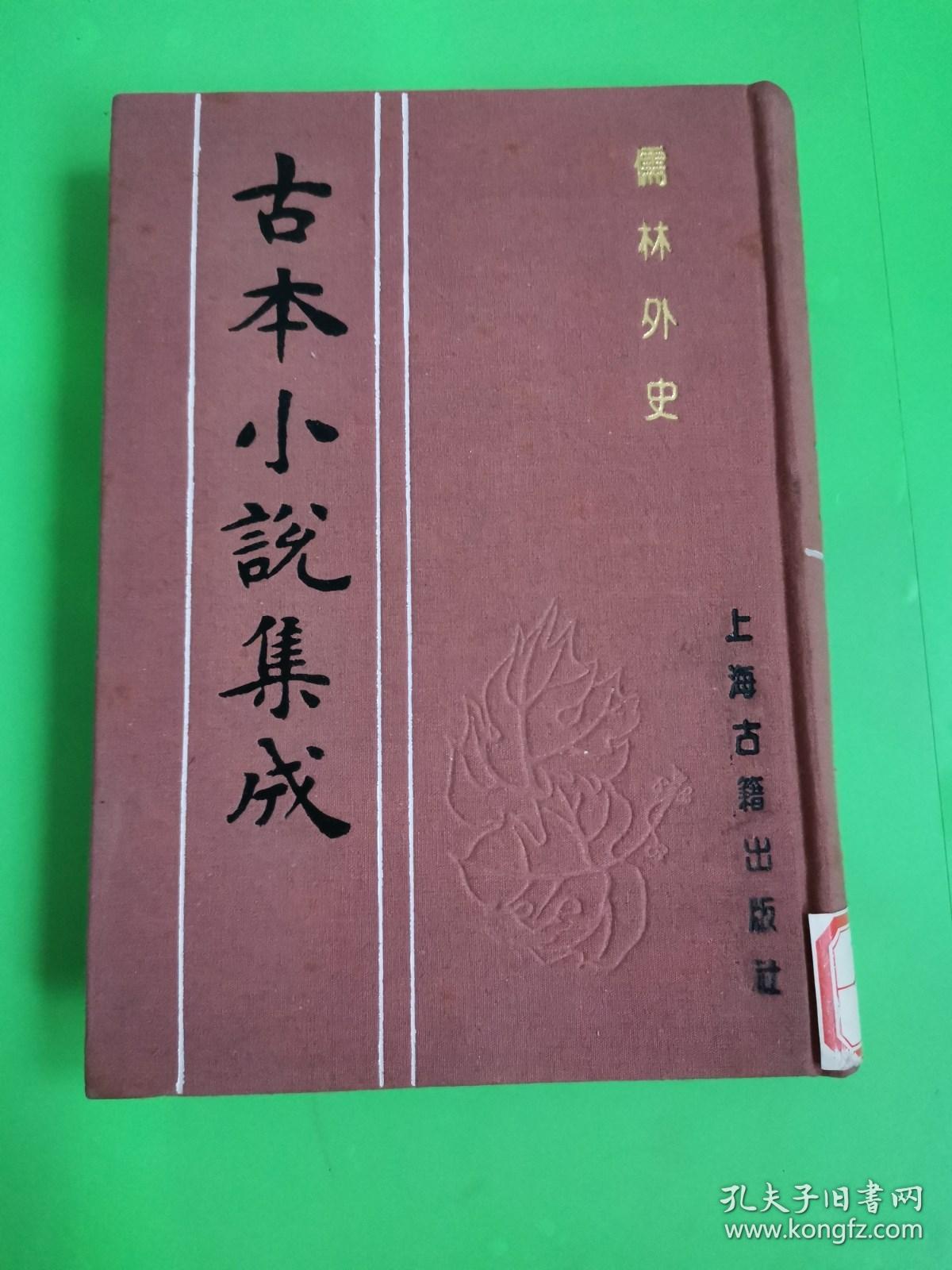 古本小说集成  儒林外史  二