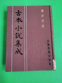 古本小说集成  儒林外史  二