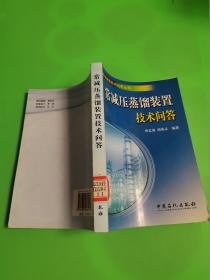 常减压蒸馏装置技术问答