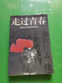 走过青春:黑明百名知青报告摄影集   作者签赠本