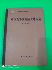 中国及邻区海陆大地构造