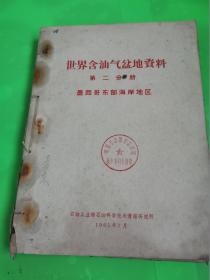 世界含油气盆地资料  第二分册 墨西哥东部海岸地区  第四分册  马拉开波盆地  第五分册 苏联西西伯利亚盆地   第七分册 美国落基山区     四本合售