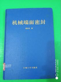 机械端面密封《印300册》