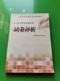 2012年河南省普通高考试卷评析