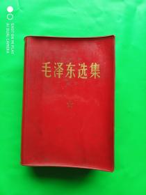 毛泽东选集 一卷本 人民出版社出版  中国人民解放军第一二零一工厂印刷 1964年4月第1版1969年8月北京第1次印刷