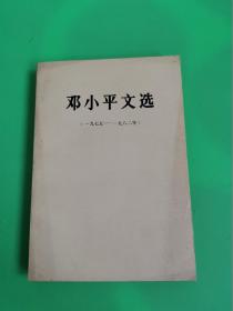 邓小平文选     一九七五-----一九八二