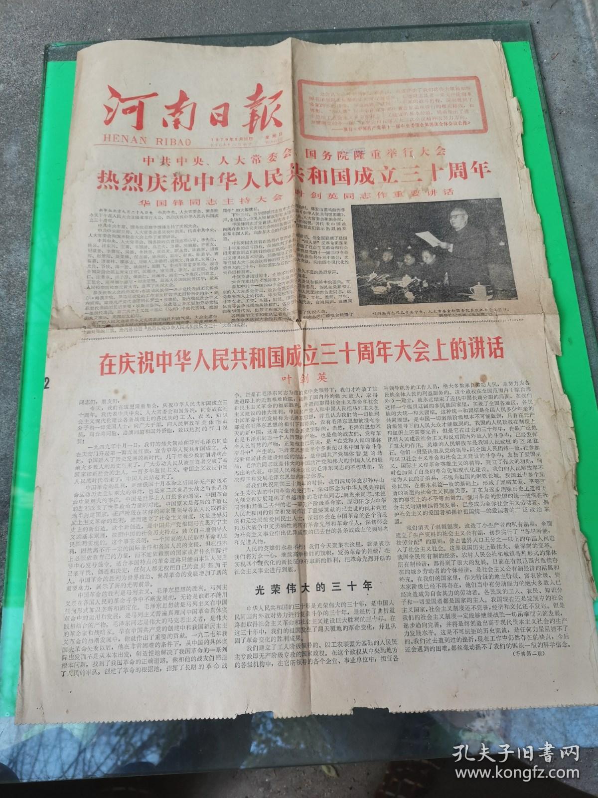 河南日报   1979.9.30