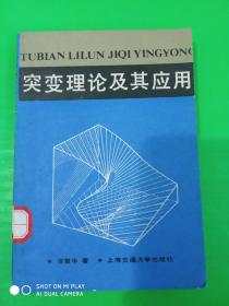 突变理论及其应用